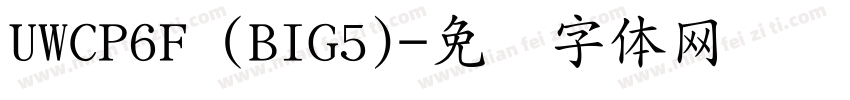 UWCP6F (BIG5)字体转换